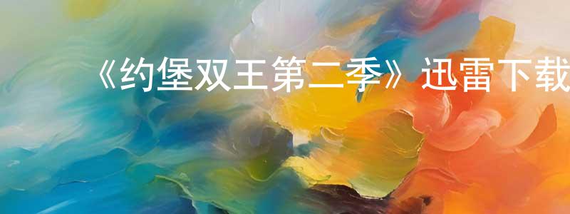 陈武群的动漫综艺大全,《约堡双王第二季》迅雷下载/在线观看-都市情感-美剧天堂